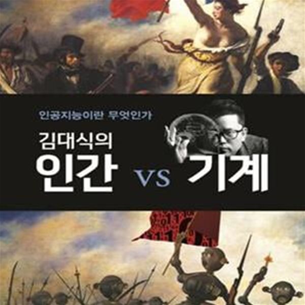 김대식의 인간 vs 기계 (인공지능이란 무엇인가)