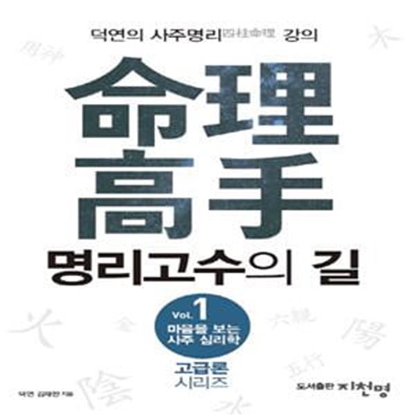 마음을 보는 사주 심리학 1 (명리고수의 길,덕연의 사주명리 강의)      /(김재완/하단참조)