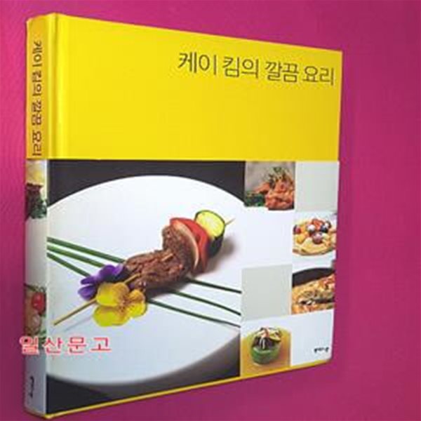 케이 킴의 깔끔 요리 (미시간의 소문난 요리선생 케이 킴의 간단 한식 상차림)