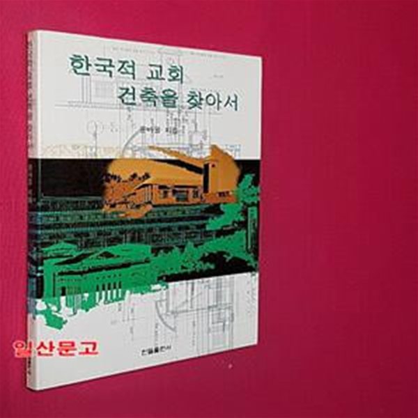 한국적 교회 건축을 찾아서