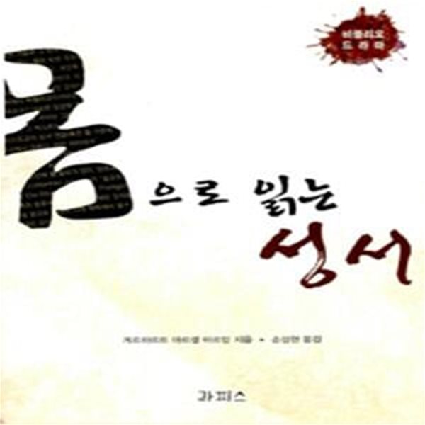 몸으로 읽는 성서 - 비블리오 드라마 