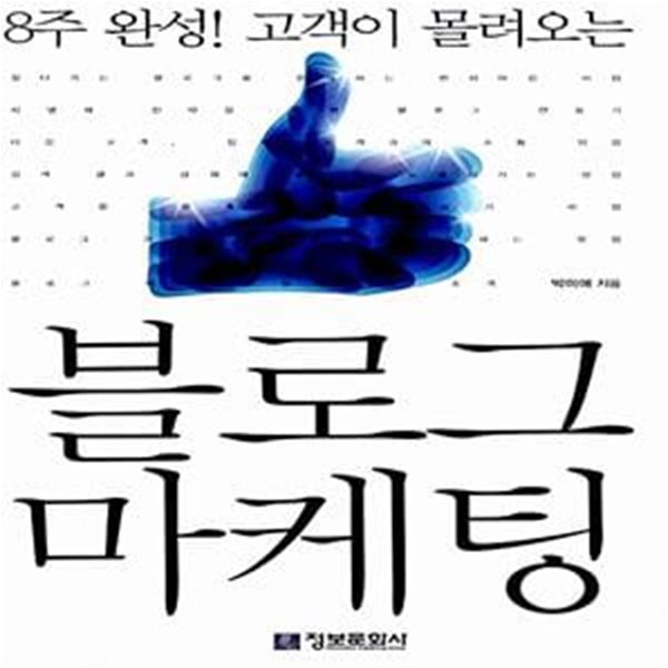 블로그 마케팅 - 8주 완성! 고객이 몰려오는