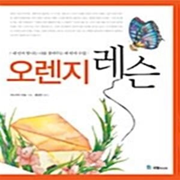 오렌지 레슨 - 내 안의 빛나는 나를 찾아주는 네 번의 수업 