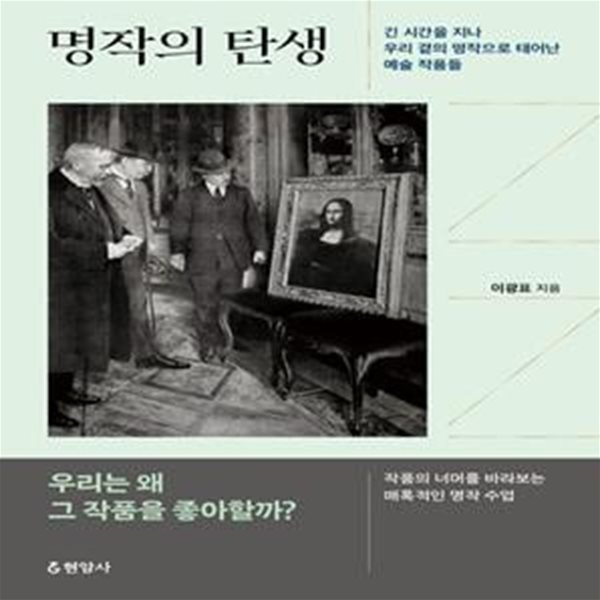 명작의 탄생 (긴 시간을 지나 우리 곁의 명작으로 태어난 예술 작품들)