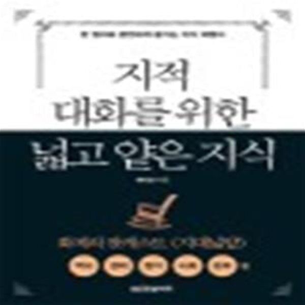 지적 대화를 위한 넓고 얕은 지식 : 현실 세계 편 (반양장) - 역사,경제,정치,사회,윤리 편