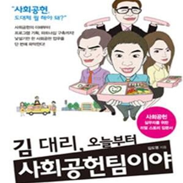 김 대리, 오늘부터 사회공헌팀이야 (사회공헌 실무자를 위한 리얼 스토리 입문서)