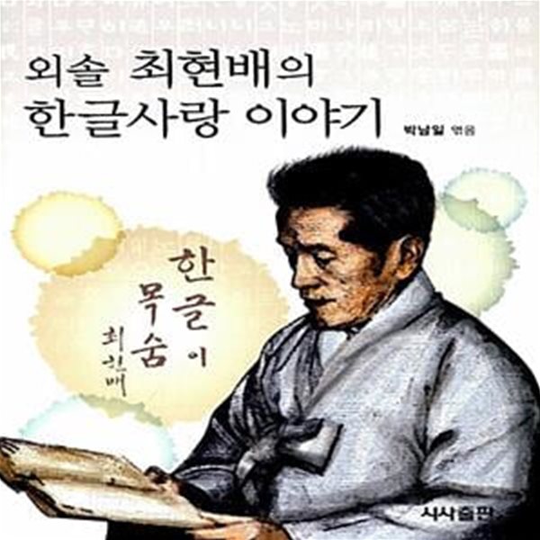 외솔 최현배의 한글사랑 이야기