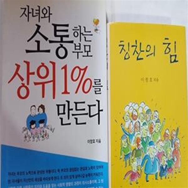 자녀와 소통하는 부모 상위 1%를 만든다 + 칭찬의 힘    /(두권/이창호/하단참조)