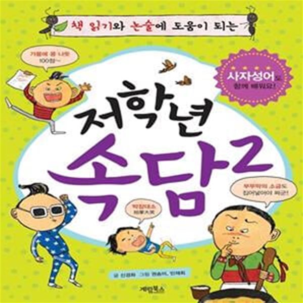 저학년 속담 2 - 책 읽기와 논술에 도움이 되는