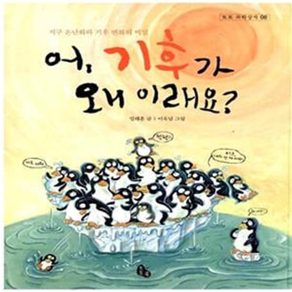 어, 기후가 왜 이래요? - 지구 온난화와 기후 변화의 비밀