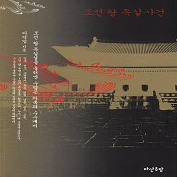 조선 왕 독살사건 - 조선 왕 독살설을 둘러싼 수많은 의혹과 수수께끼