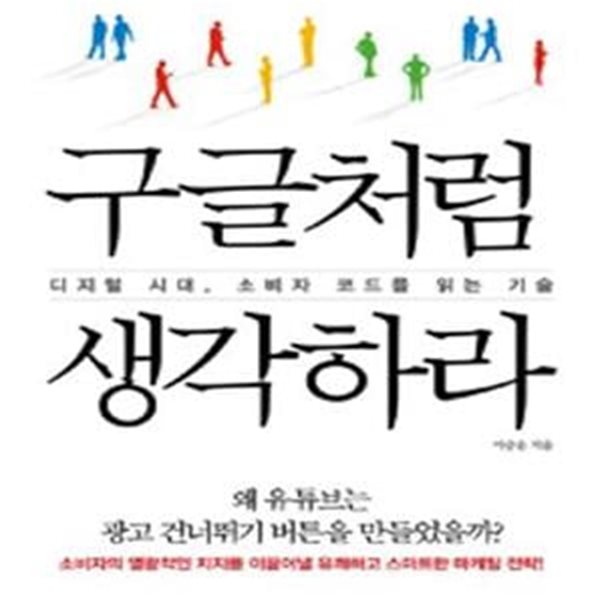 구글처럼 생각하라 (디지털 시대, 소비자 코드를 읽는 기술)    /(이승윤)