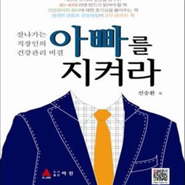 아빠를 지켜라 (잘나가는 직장인의 건강관리 비결)     /(신승환)