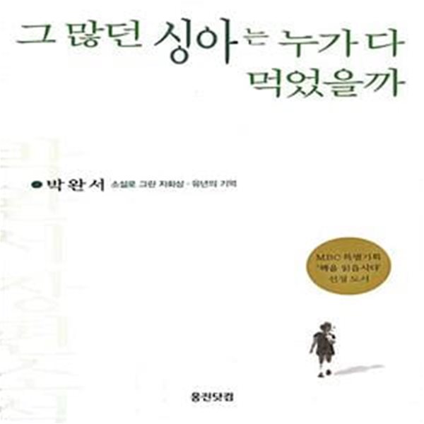 그 많던 싱아는 누가 다 먹었을까 - 소설로 그린 자화상ㆍ유년의 기억