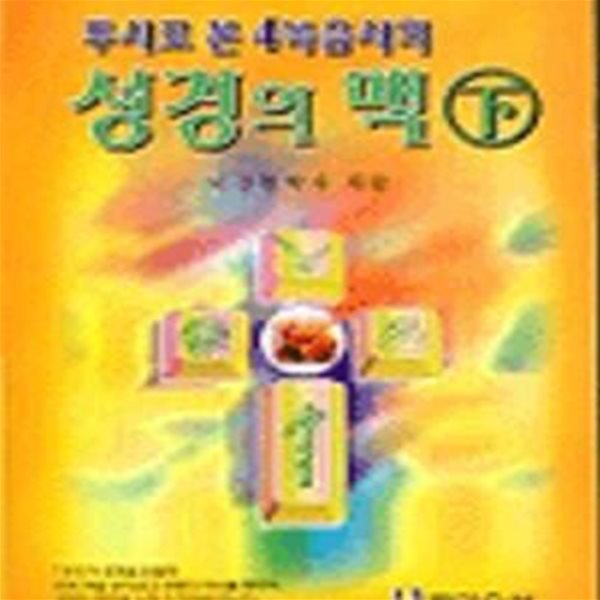 성경의 맥 하 (투시로 본 4복음서의)