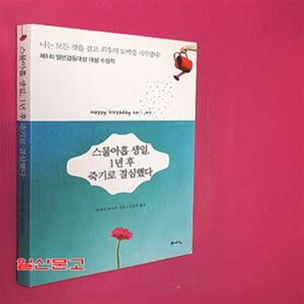 스물아홉 생일, 1년 후 죽기로 결심했다