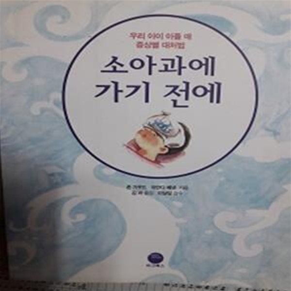 소아과에 가기 전에 (우리 아이 아플 때 증상별 대처법)     /(존 가우드/하단참조)