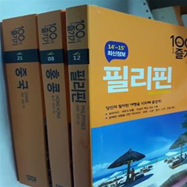 100배 즐기기 : 중국 + 홍콩 + 필리핀        /(세권/하단참조)