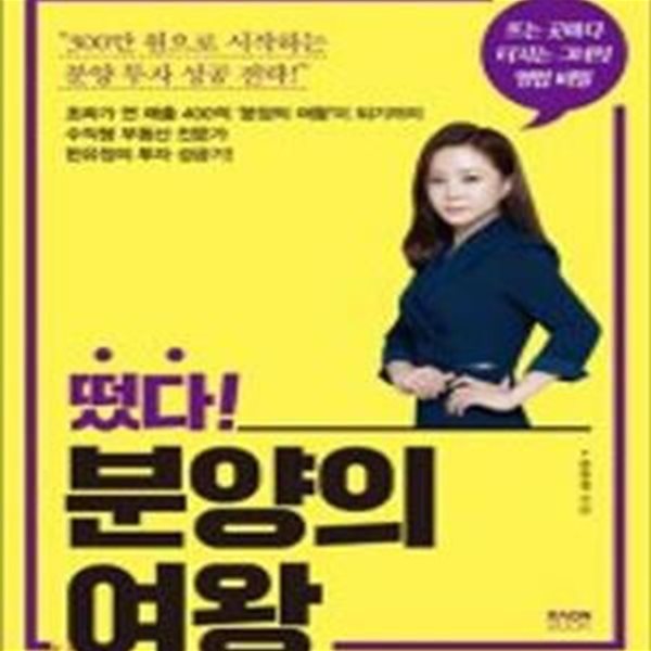 떴다! 분양의 여왕    /(한유정/하단참조)