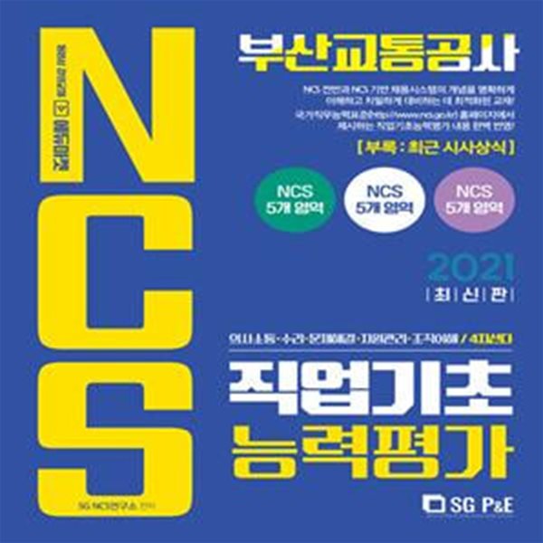 2021 부산교통공사 NCS 직업기초능력평가