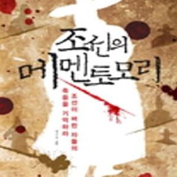 조선의 메멘토모리 (조선이 버린 자들의 죽음을 기억하라)