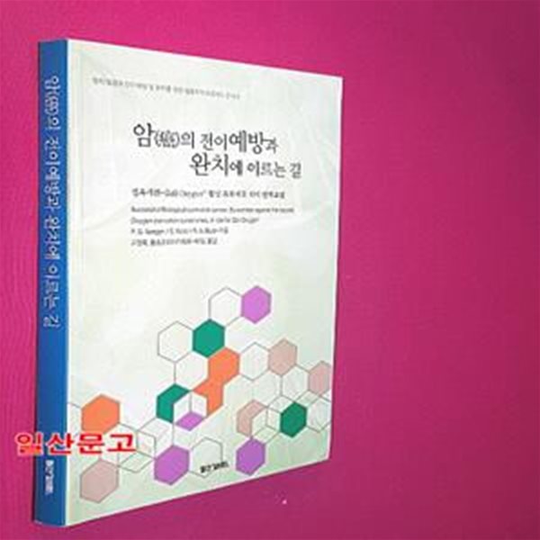 암의 전이예방과 완치에 이르는 길 (젤옥시겐 ZELL OXYGEN 활성 효모세포 식이 면역요법)