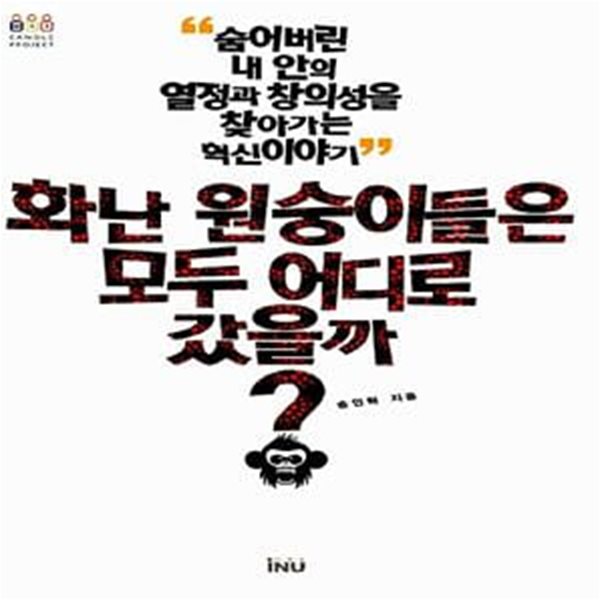 화난 원숭이들은 모두 어디로 갔을까? - 숨어 버린 내 안의 열정과 창의성을 찾아가는 혁신 이야기