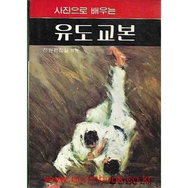 사진으로 배우는 유도 교본 유도교본