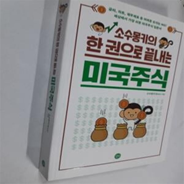 소수몽키의 한 권으로 끝내는 미국주식 (금리, 차트, 재무제표 등 어려운 숫자는 NO!)