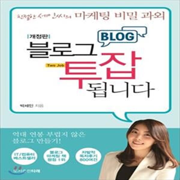 블로그 투잡 됩니다 (친절한 세인씨의 마케팅 비밀 과외)