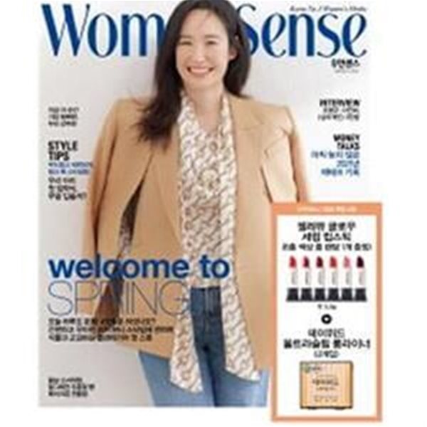 우먼센스(Woman Sense - Special Edition)(2021년 3월호) 