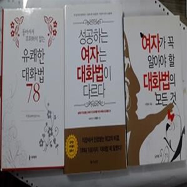 성공하는 여자는 대화법이 다르다 + 유쾌한 대화법 78 + 여자가 꼭 알아야 할 대화법의 모든 것  /(세권/이정숙/하단참조) 