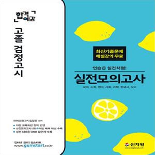 2019 합격예감 고졸 검정고시 실전모의고사 (국어, 수학, 영어, 사회, 과학, 한국사, 도덕) - 개정 교육과정 완벽 반영