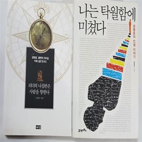 나는 탁월함에 미쳤다 + 리더의 나침반은 사람을 향한다      /(두권/공병호/하단참조)