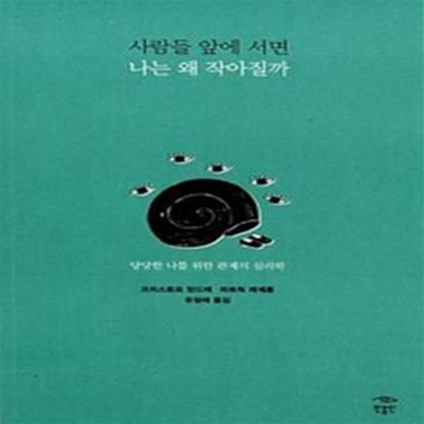 사람들 앞에 서면 나는 왜 작아질까 - 당당한 나를 위한 관계의 심리학