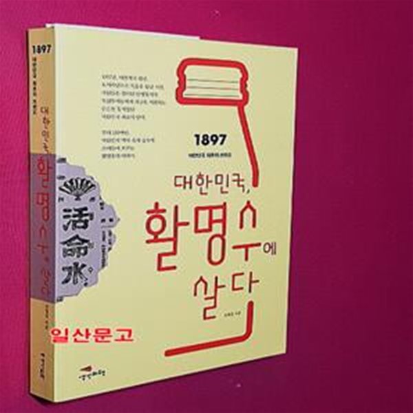 대한민국, 활명수에 살다