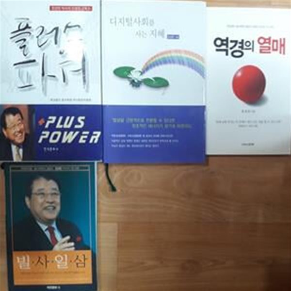 디지털사회를 사는 지혜+플러스 파워+빌사일삼+역경의 열매     /(네권/장성만/하단참조)