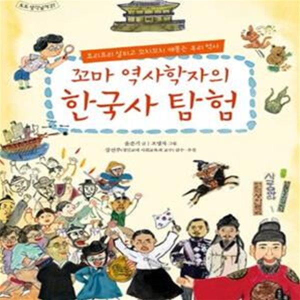 꼬마 역사학자의 한국사 탐험 - 요리조리 살피고 꼬치꼬치 캐묻는 우리 역사