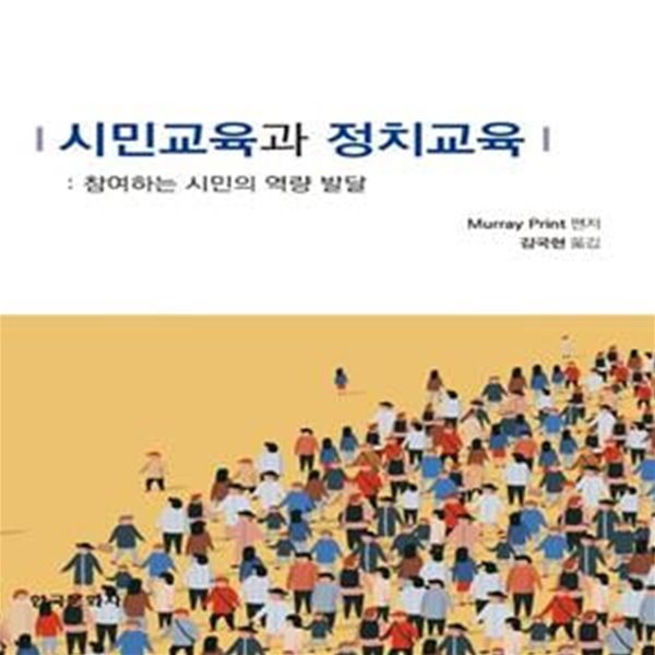 시민교육과 정치교육: 참여하는 시민의 역량 발달     /(머레이 프린트)