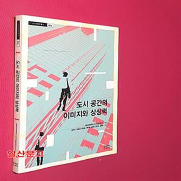 도시 공간의 이미지와 상상력 (도시인문학총서 6)