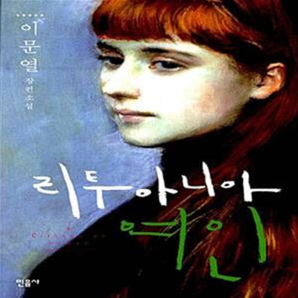 리투아니아 여인 (이문열 장편소설)