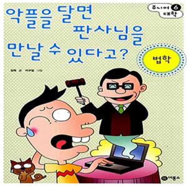 악플을 달면 판사님을 만날 수 있다고? - 법학