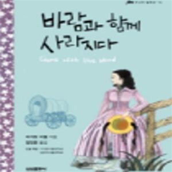 바람과 함께 사라지다 - 삼성 주니어 필독선 14 (Gone with the wind)