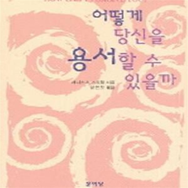 어떻게 당신을 용서할 수 있을까       /(재니스 A.스프링/하단참조)