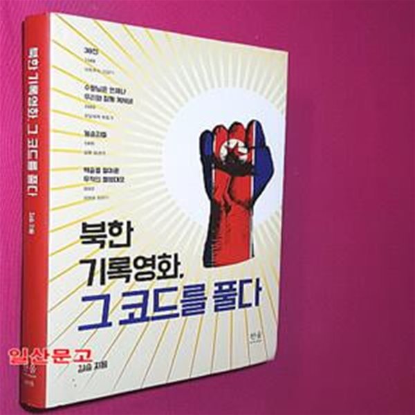 북한 기록영화, 그 코드를 풀다