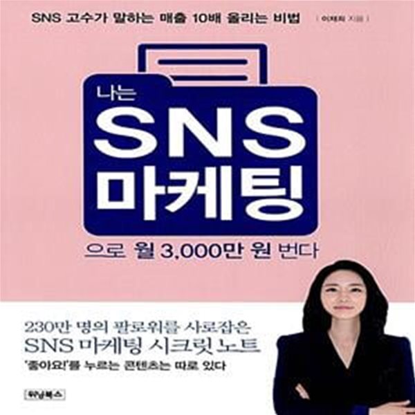 나는 SNS 마케팅으로 월 3,000만 원 번다 (SNS 고수가 말하는 매출 10배 올리는 법)