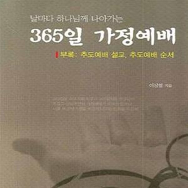 365일 가정예배 (날마다 하나님께 나아가는)