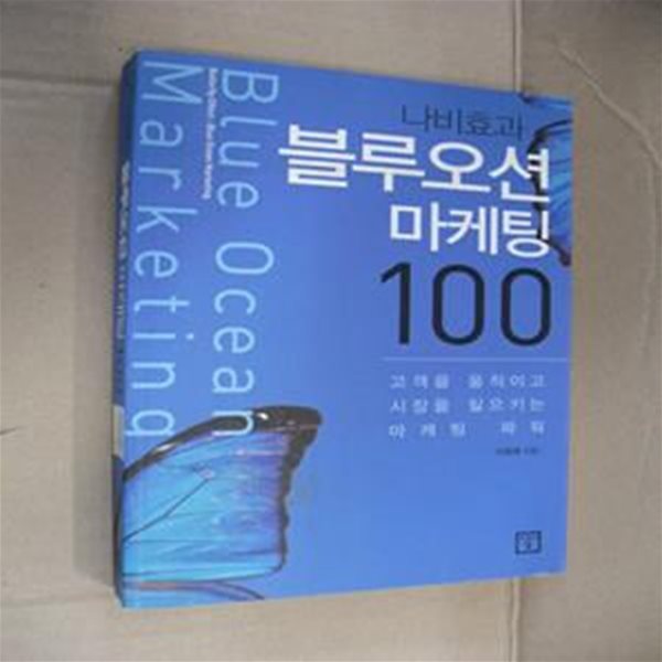 나비효과 블루오션 마케팅 100