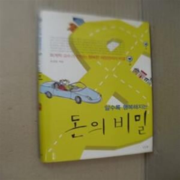 돈의 비밀(알수록 행복해지는)양장)