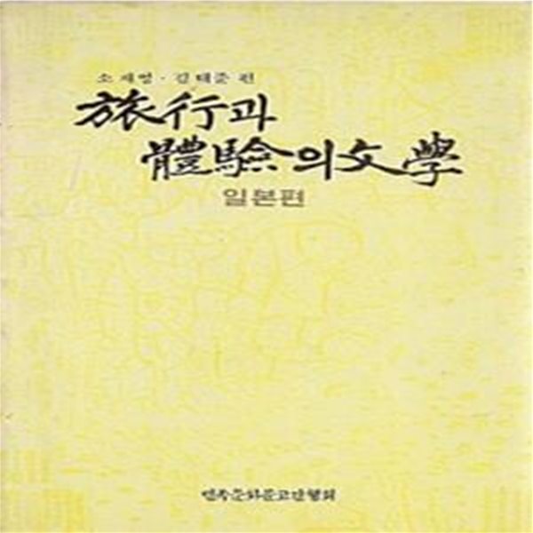 여행과 체험의 문학 : 일본편 (초판 1985)